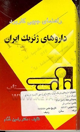 کتاب داروهای ژنریک ایران، راهنمای جیبی کاربرد داروهای ژنریک ایران اثر رامین خدام