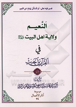 کتاب النعیم ولایه اهل البیت (ع) فی القرآن و الحدیث اثر سیدهاشم ناجی‌جزایری