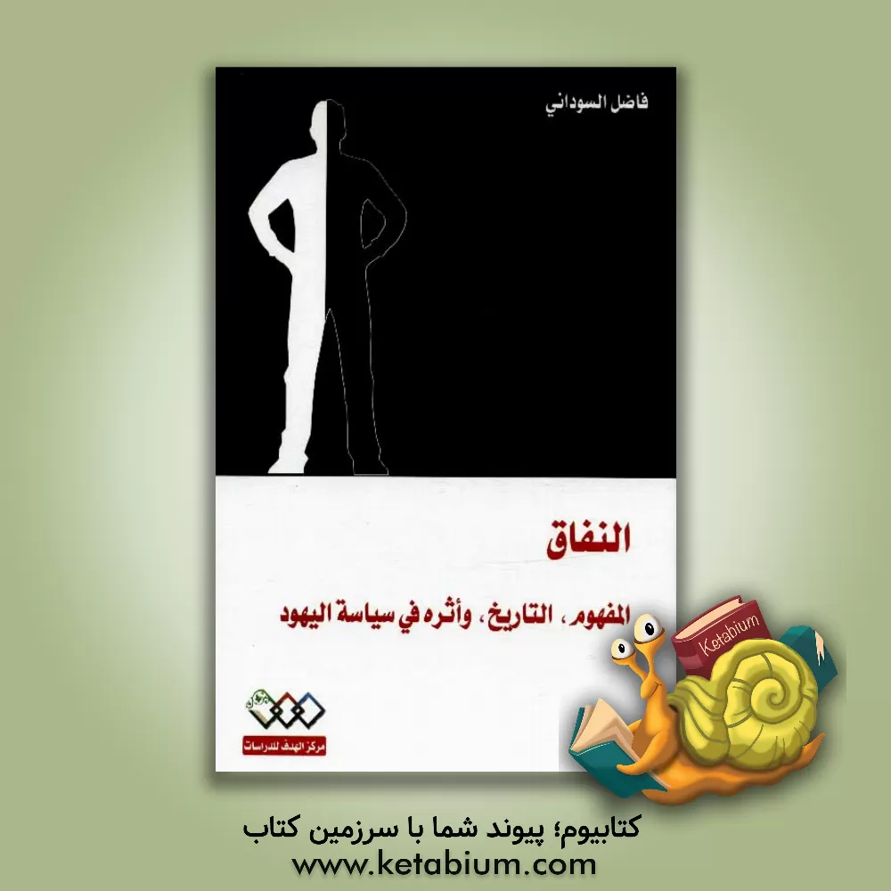 کتاب النفاق: المفهوم، التاریخ، واثره فی سیاسه الیهود اثر فاضل‌محمد سودانی
