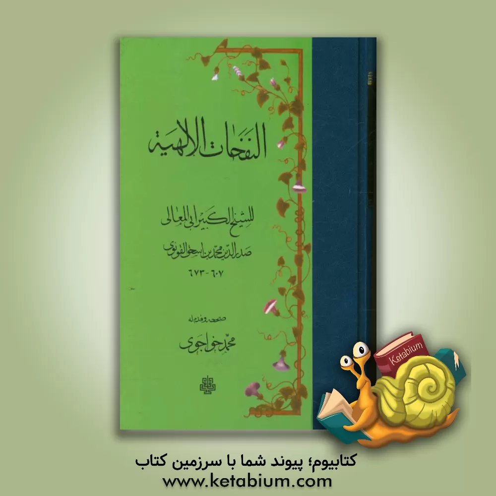 کتاب النفحات الالهیه اثر محمدبن‌اسحاق صدرالدین‌قونیوی