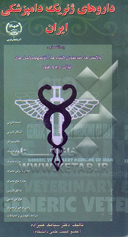 کتاب داروهای ژنریک دامپزشکی ایران اثر سیامک علیزاده