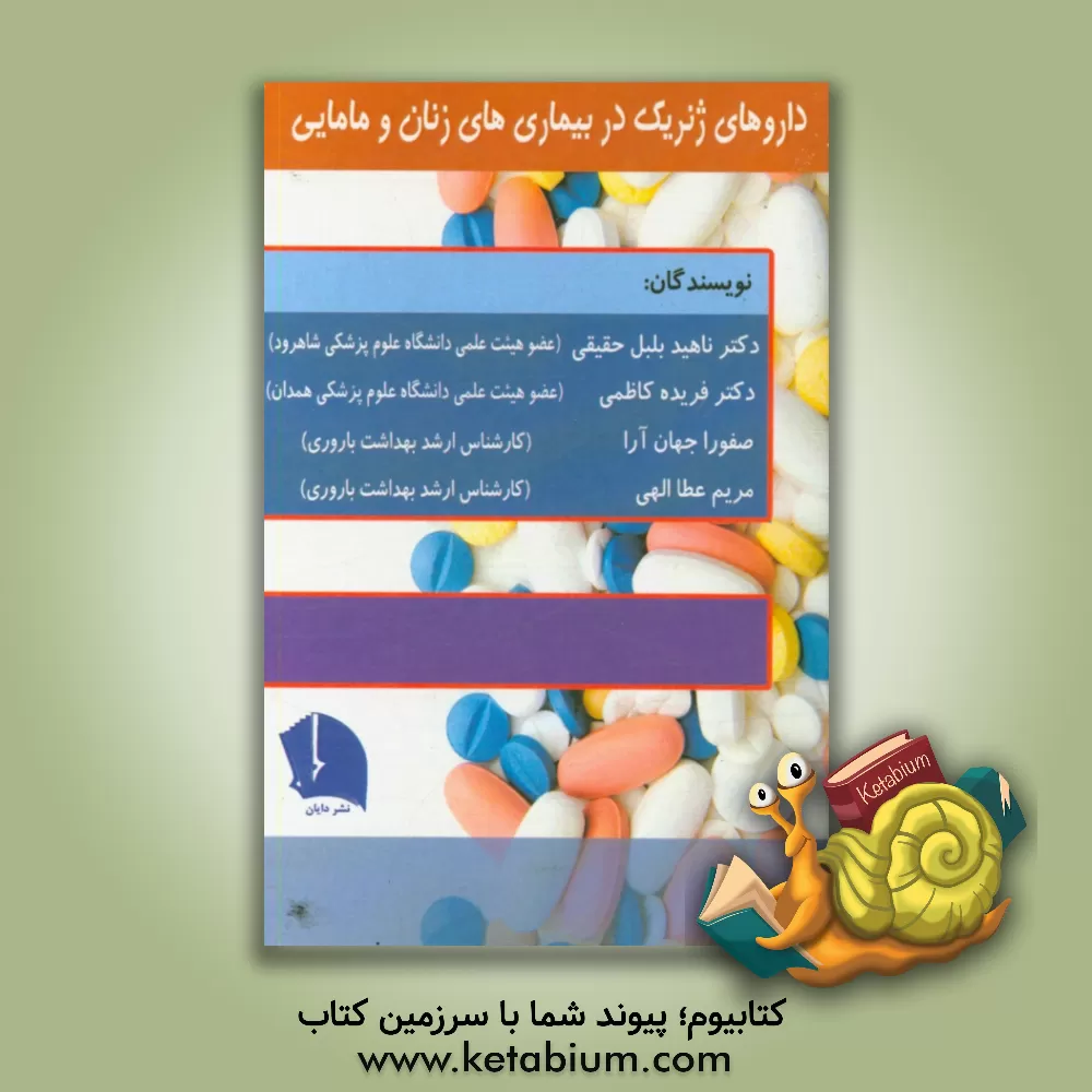 کتاب داروهای ژنریک در بیماری های زنان و مامایی اثر صفورا جهان‌آرا