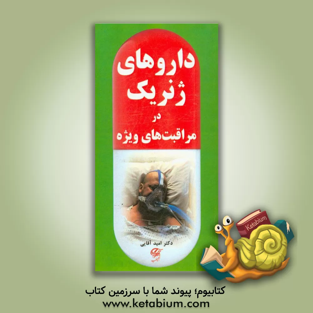 کتاب داروهای ژنریک در مراقبت های ویژه اثر امید آقایی