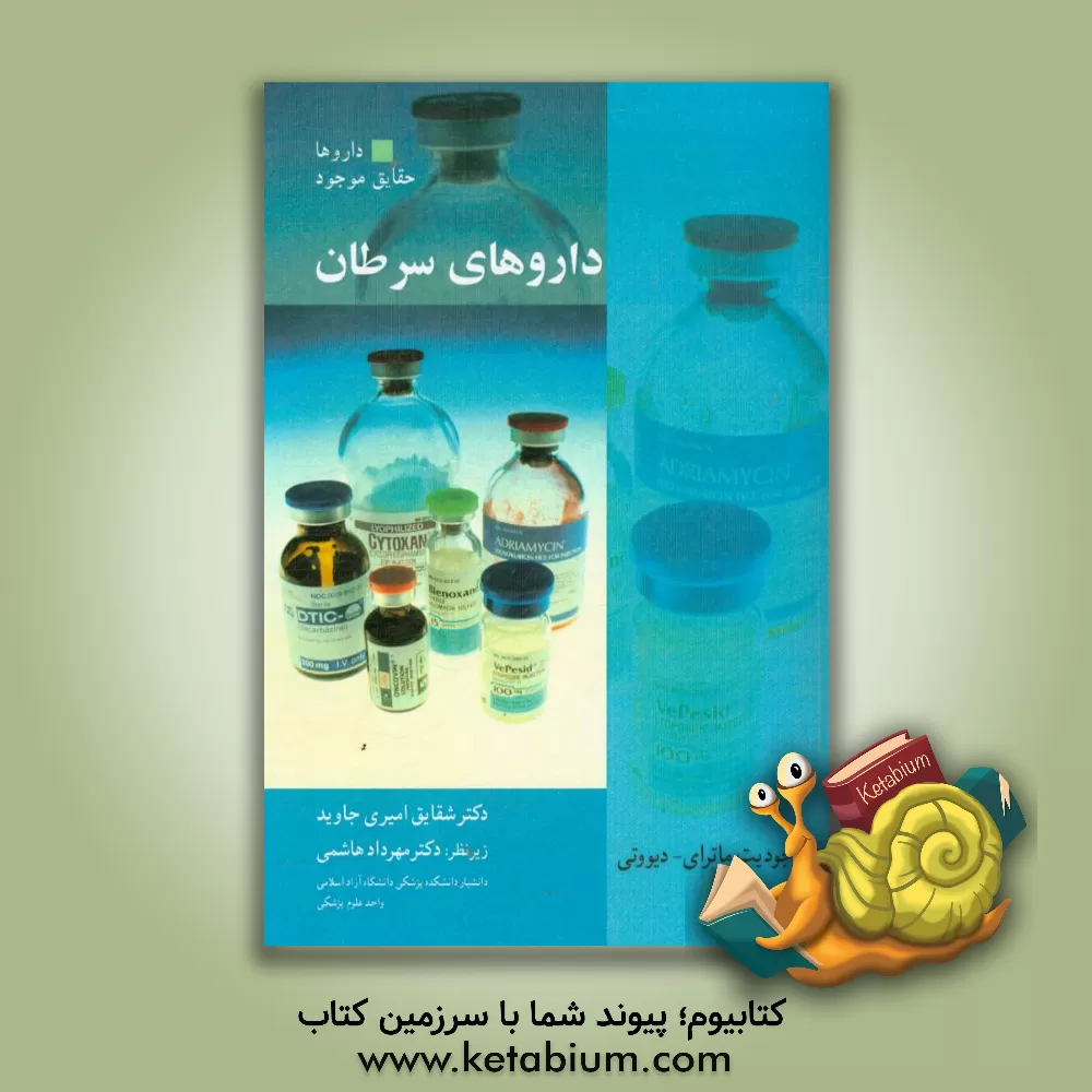 کتاب داروهای سرطان اثر جودیت ماتری-دوتی