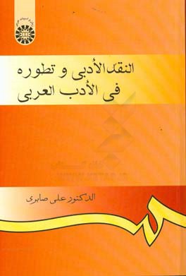 کتاب النقد الادبی و تطوره فی الادب العربی اثر علی صابری