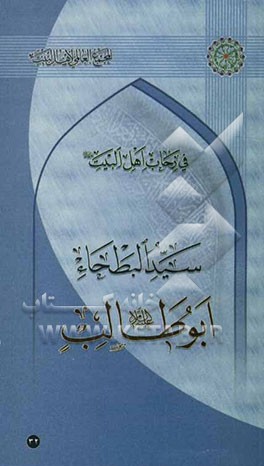 کتاب سیدالبطحاء ابوطالب کافل رسول الله (ص) و ناصره اثر سیدعبدالرحیم موسوی
