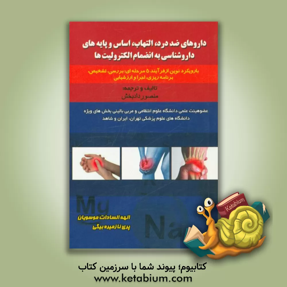 کتاب داروهای ضد درد، التهاب، اساس و پایه های داروشناسی به انضمام الکترولیت ها (با رویکرد نوین از فرایند 5 مرحله ای: بررسی، تشخیص، برنامه ریزی، اجرا و ارزشی اثر منصور دادبخش