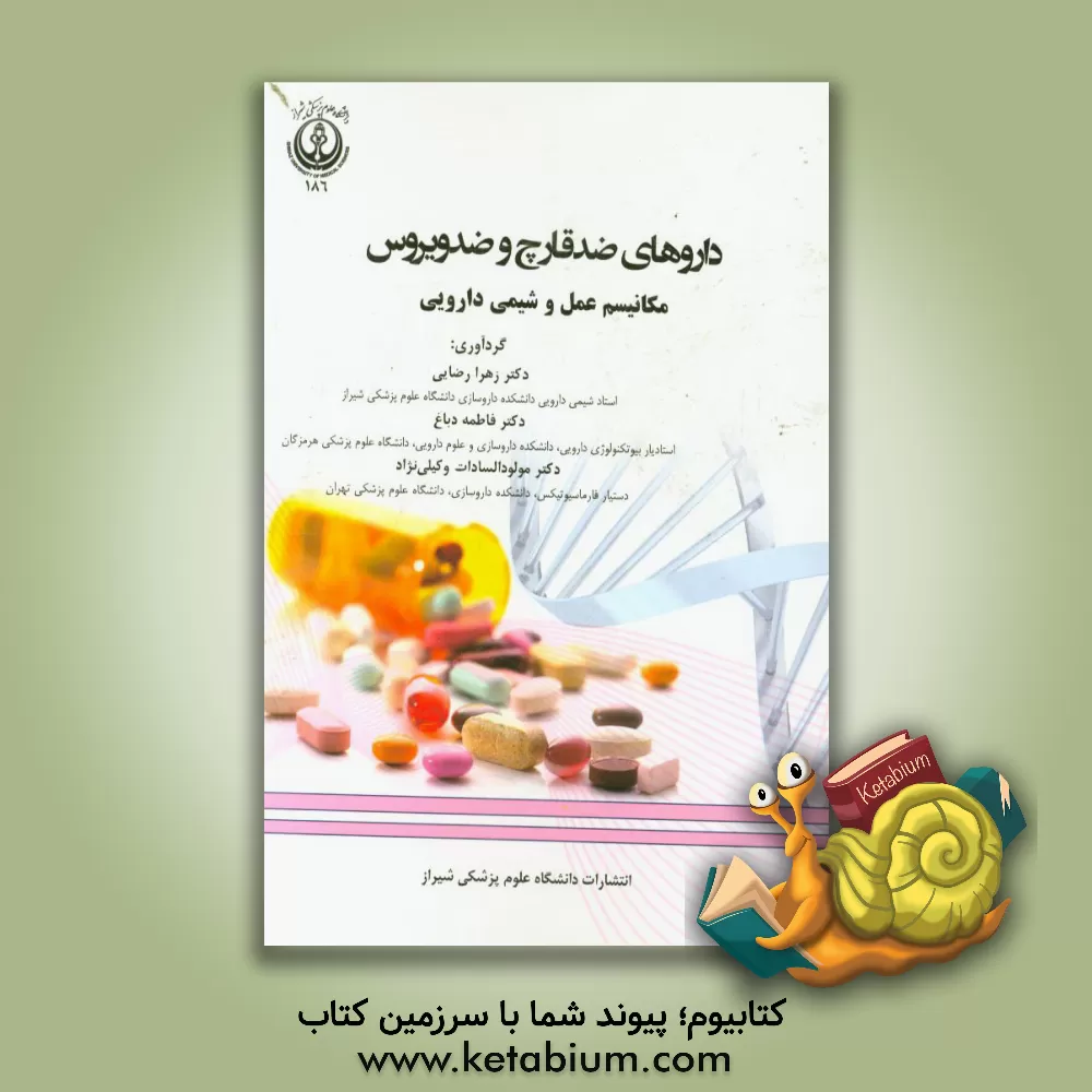 کتاب داروهای ضد قارچ و ضد ویروس: مکانیسم عمل و شیمی دارویی اثر منیژه عبدالهی