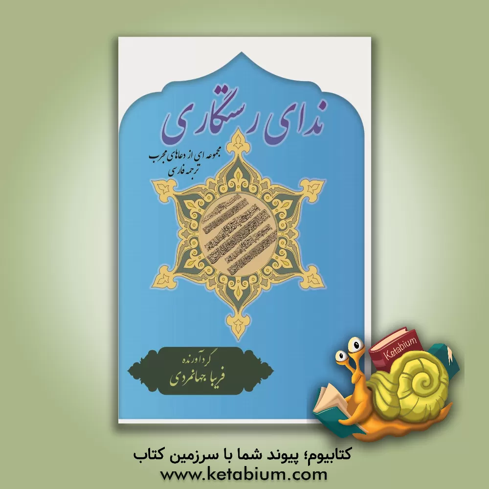 کتاب ندای رستگاری: مجموعه ای از دعاهای مجرب ترجمه فارسی |اثر فریبا جهانمردی