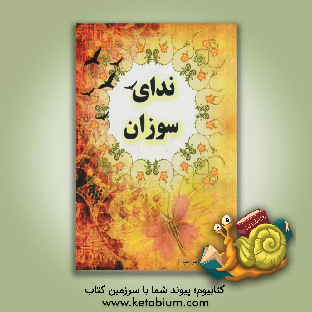 کتاب ندای سوزان اثر ناصر صبا