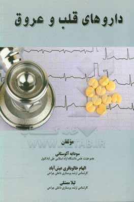 کتاب داروهای قلب و عروق اثر لیلا ممشلی