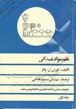 کتاب علم مواد غذایی اثر نورمن پاتر