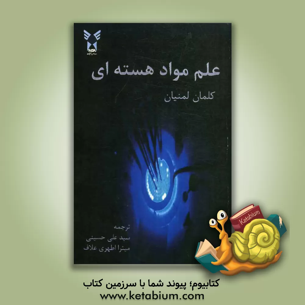 کتاب علم مواد هسته ای اثر کلمان لمنیان