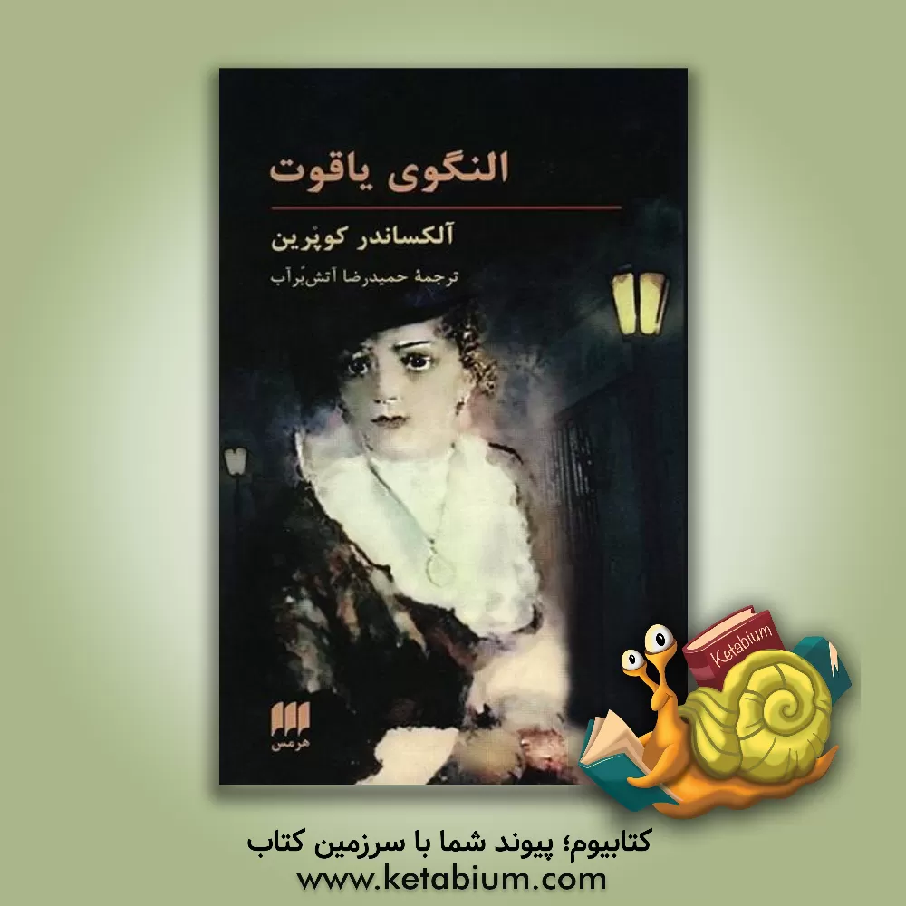 کتاب النگوی یاقوت اثر الکساندرایوانوویچ کوپرین