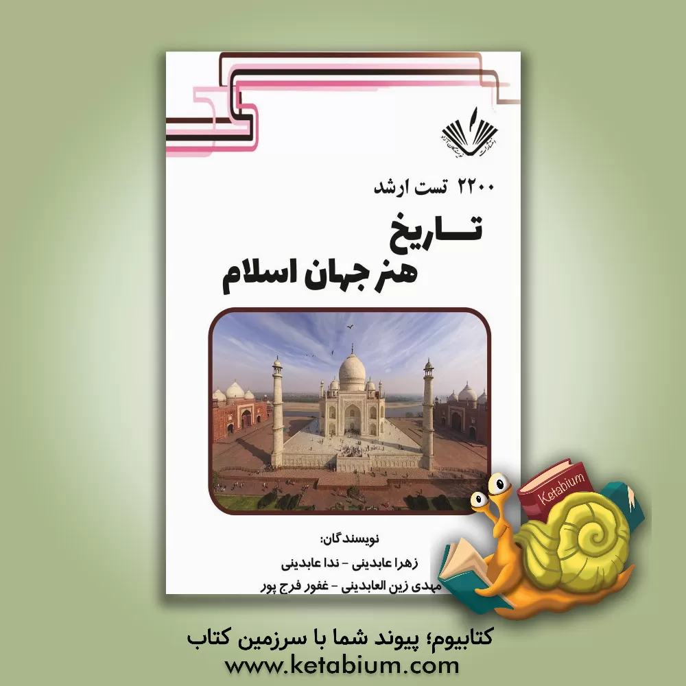 کتاب 2200 تست ارشد تاریخ هنر جهان اسلام اثر مهدی زین‌العابدینی