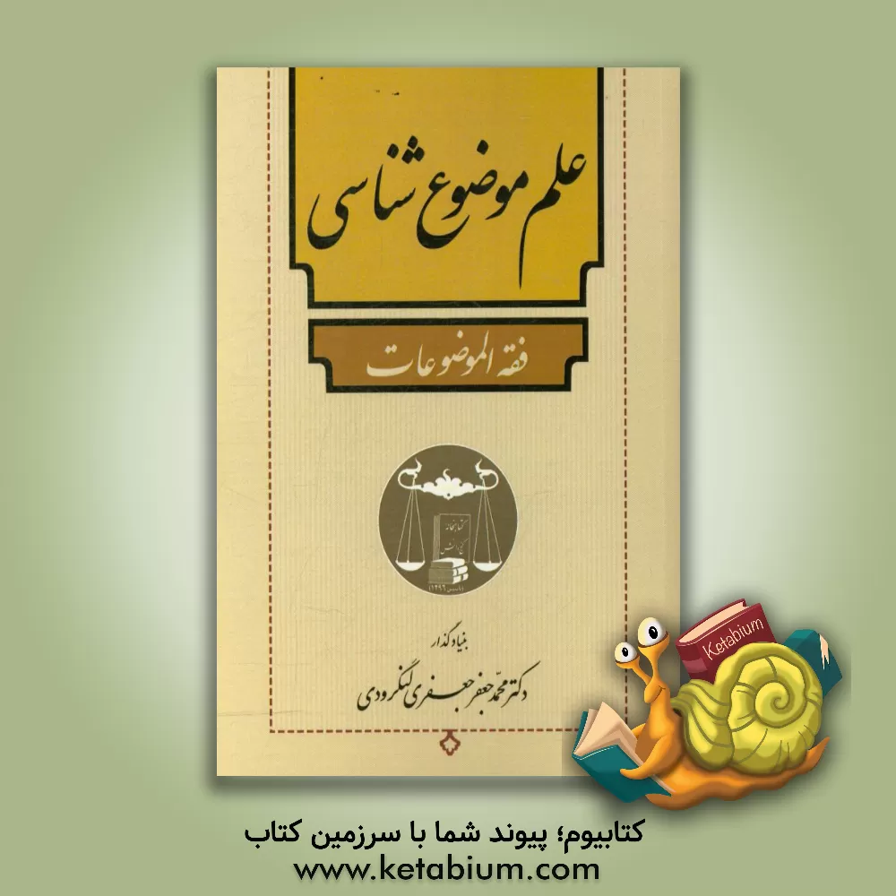 کتاب علم موضوع شناسی: فقه  الموضوعات اثر محمدجعفر جعفری‌لنگرودی