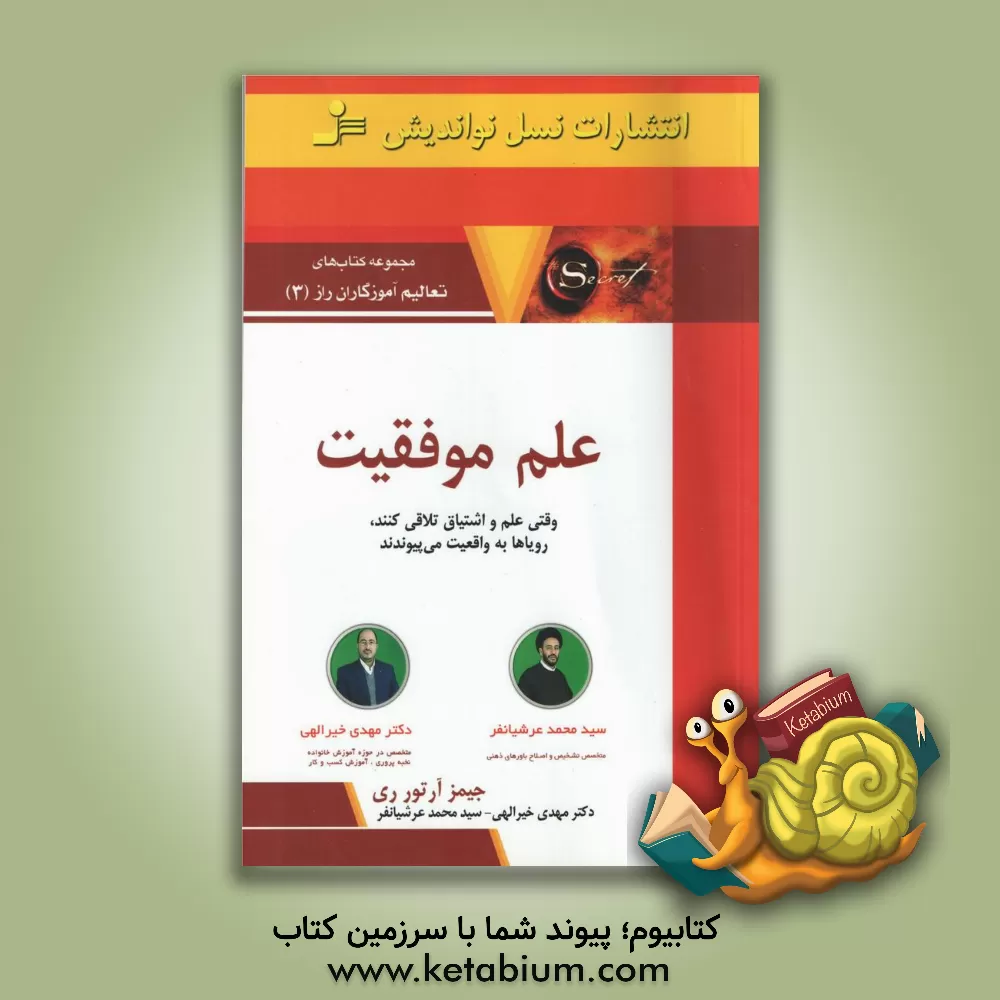کتاب علم موفقیت: وقتی علم و اشتیاق تلاقی کنند، رویاها به واقعیت می پیوندند اثر جیمز ارتور ری