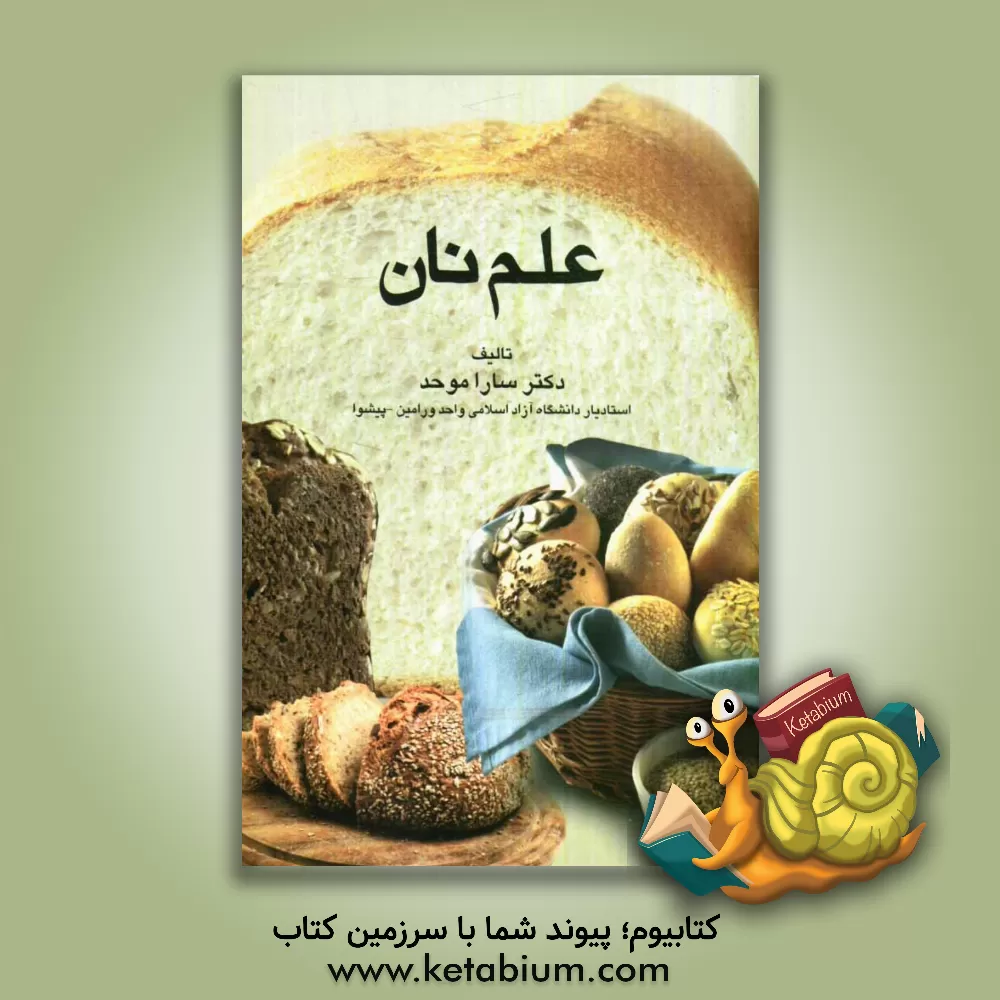 کتاب علم نان اثر سارا موحد