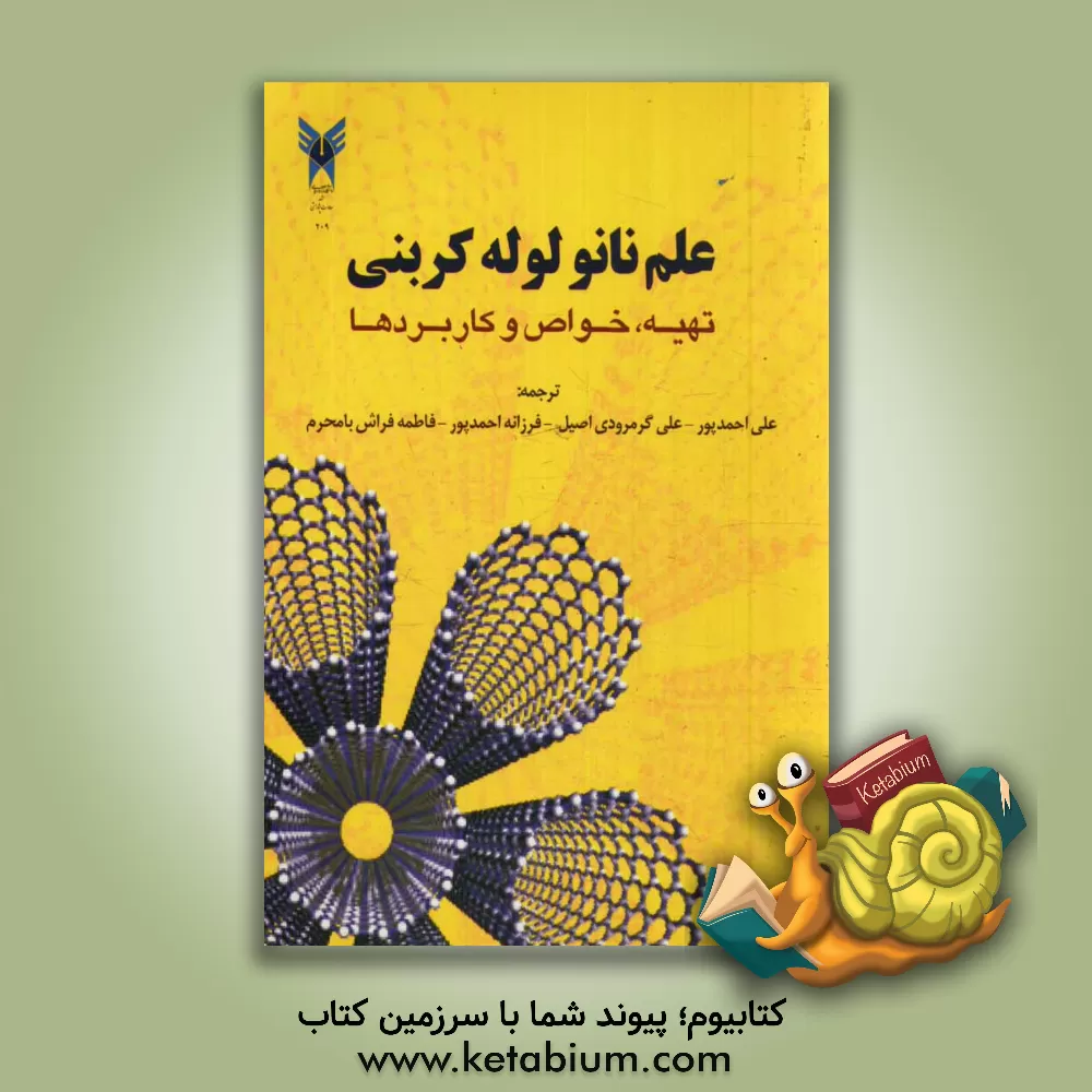 کتاب علم نانولوله کربنی: سنتز، خواص و کاربردها اثر پیترجان‌فردریک هریس