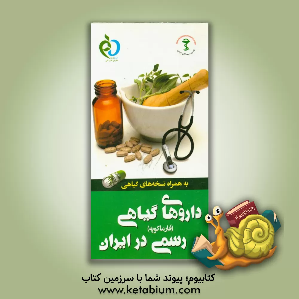کتاب داروهای گیاهی رسمی در ایران (فارماکوپه) به همراه نسخه های گیاهی اثر مسعود آزادبخت