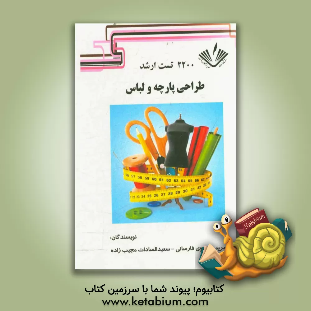 کتاب 2200 تست ارشد طراحی پارچه و لباس اثر مریم خسروی‌فارسانی
