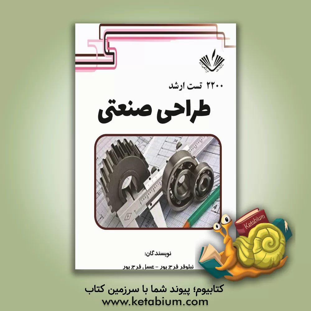 کتاب 2200 تست ارشد طراحی صنعتی اثر عسل فرج‌پور