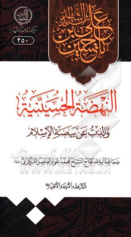 کتاب النهضه الحسینیه و الذب عن بیضه الاسلام اثر محمدجواد فاضل‌لنکرانی