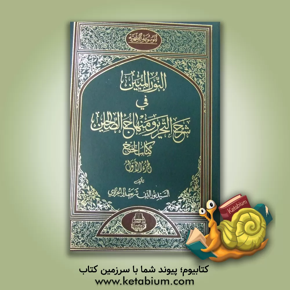 کتاب النور المبین فی شرح التحریر و منهاج الصالحین: کتاب الحج اثر نورالدین شریعتمدارجزایری