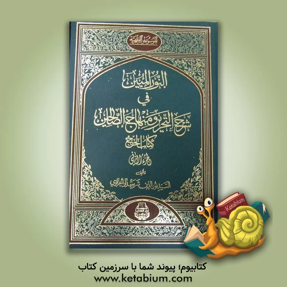 کتاب النور المبین فی شرح التحریر و منهاج الصالحین: کتاب الحج اثر نورالدین شریعتمدارجزایری