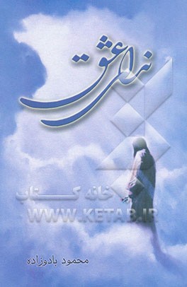 کتاب ندای عشق اثر محمود بادوزاده