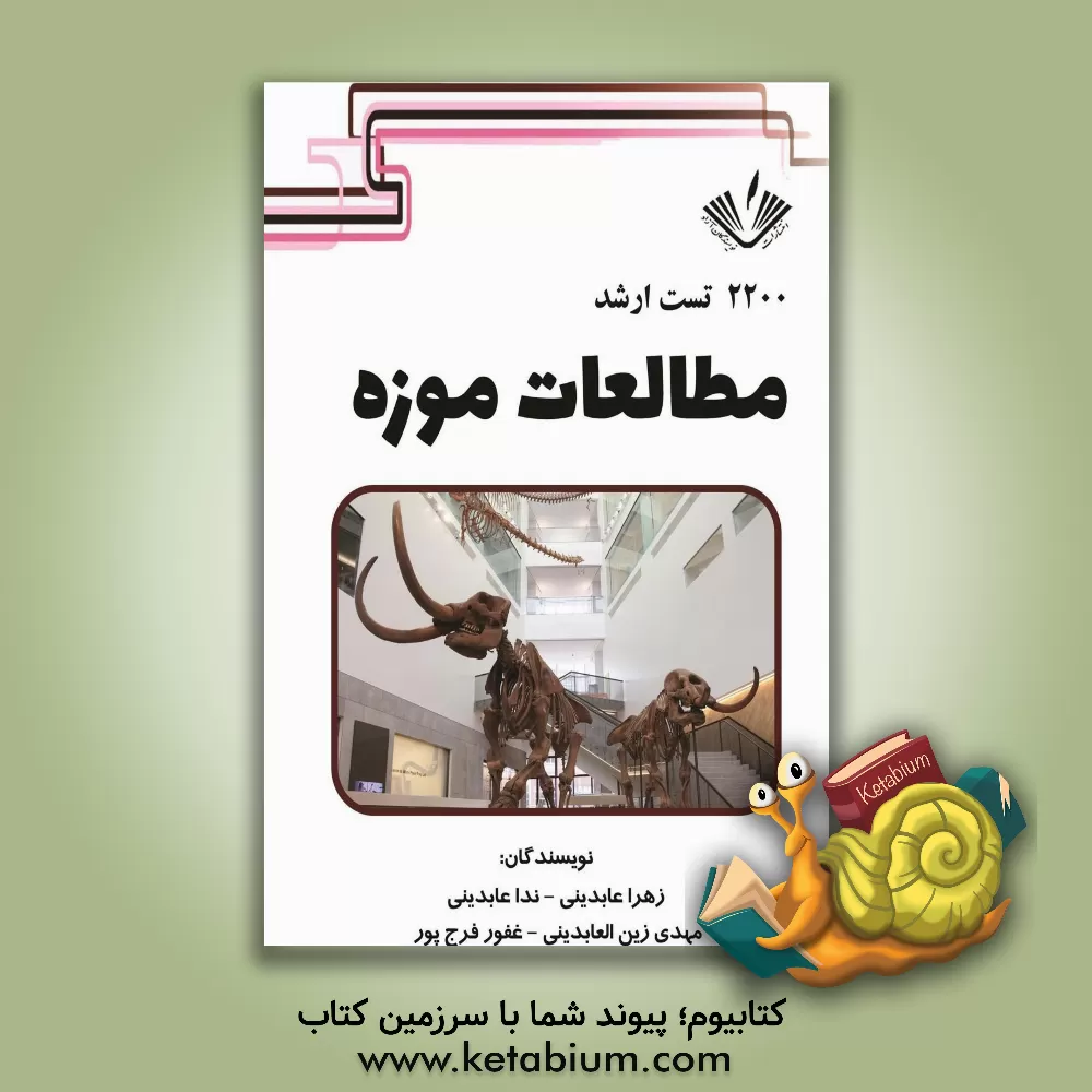 کتاب 2200 تست ارشد مطالعات موزه اثر مهدی زین‌العابدینی