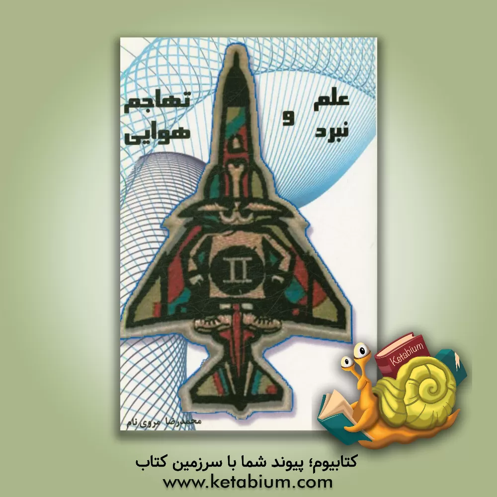 کتاب علم نبرد و تهاجم هوایی اثر محمدرضا مروی‌نام