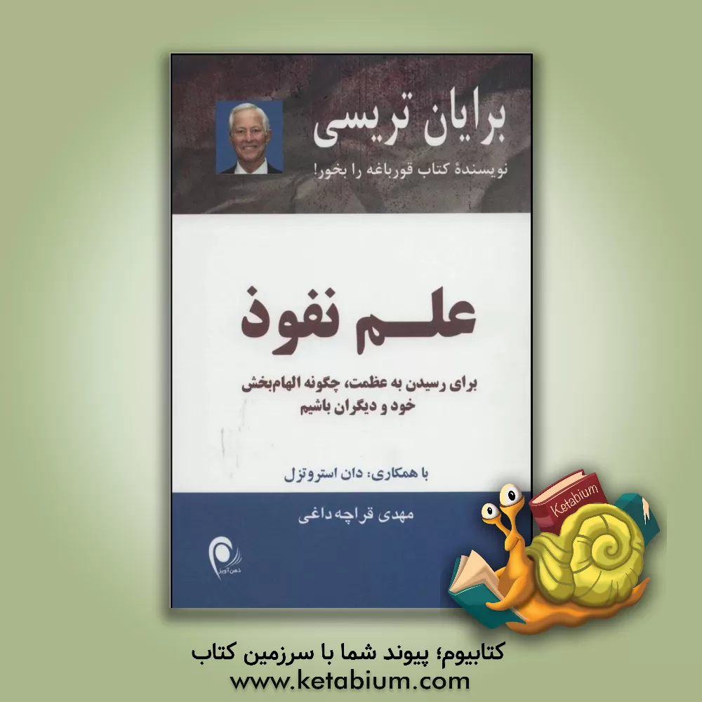 کتاب علم نفوذ: برای رسیدن به عظمت، چگونه الهام بخش خود و دیگران باشیم اثر برایان تریسی