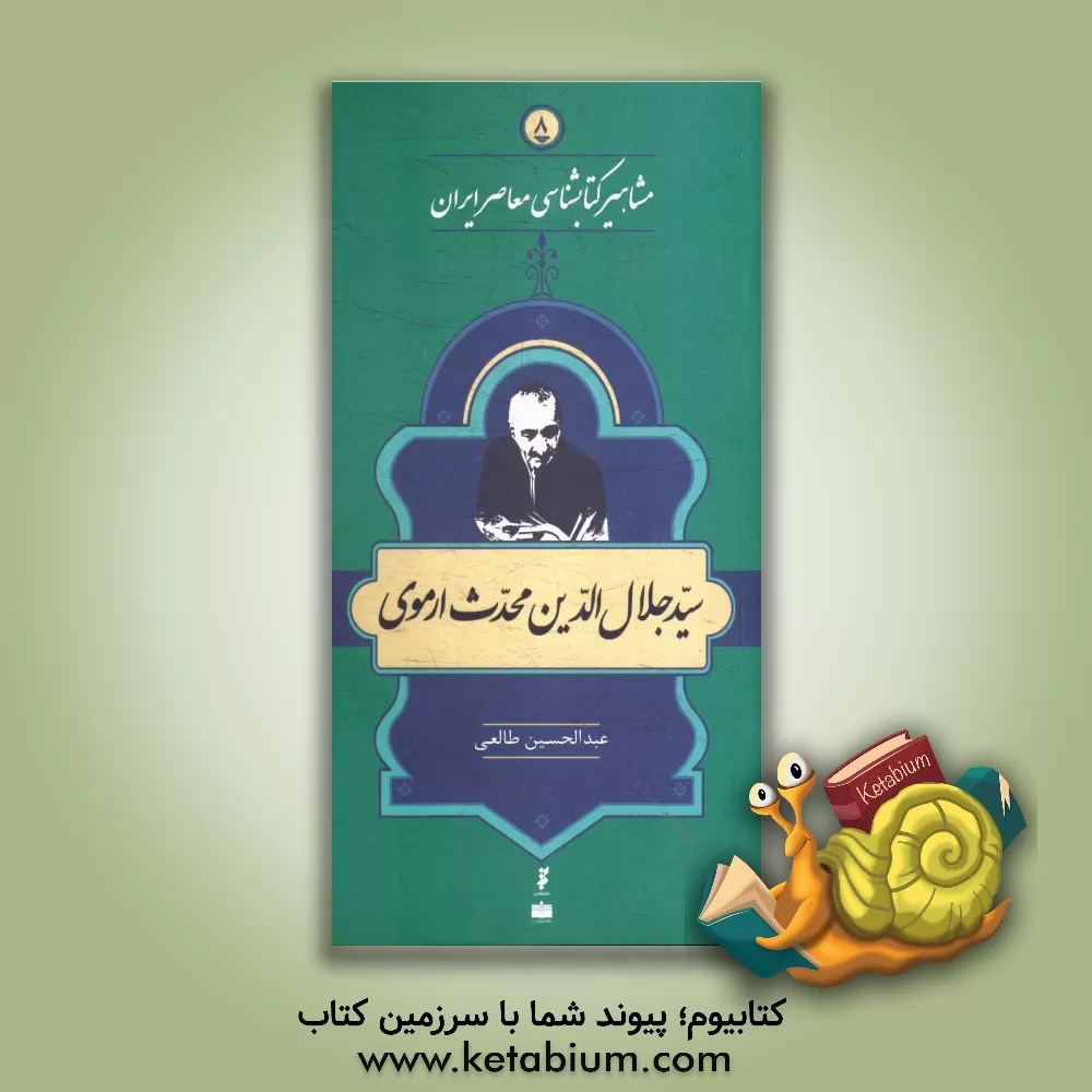کتاب سیدجلال الدین محدث ارموی اثر عبدالحسین طالعی
