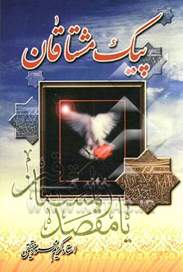 کتاب داروهای معنوی: اهمیت دعاها، ادعیه و اذکار، درمان با دعا، درمان با قرآن، فضایل اسماء الهی، نمازهای مستحبی، فضایل و اثرات ... اثر ابراهیم خانه‌زرین