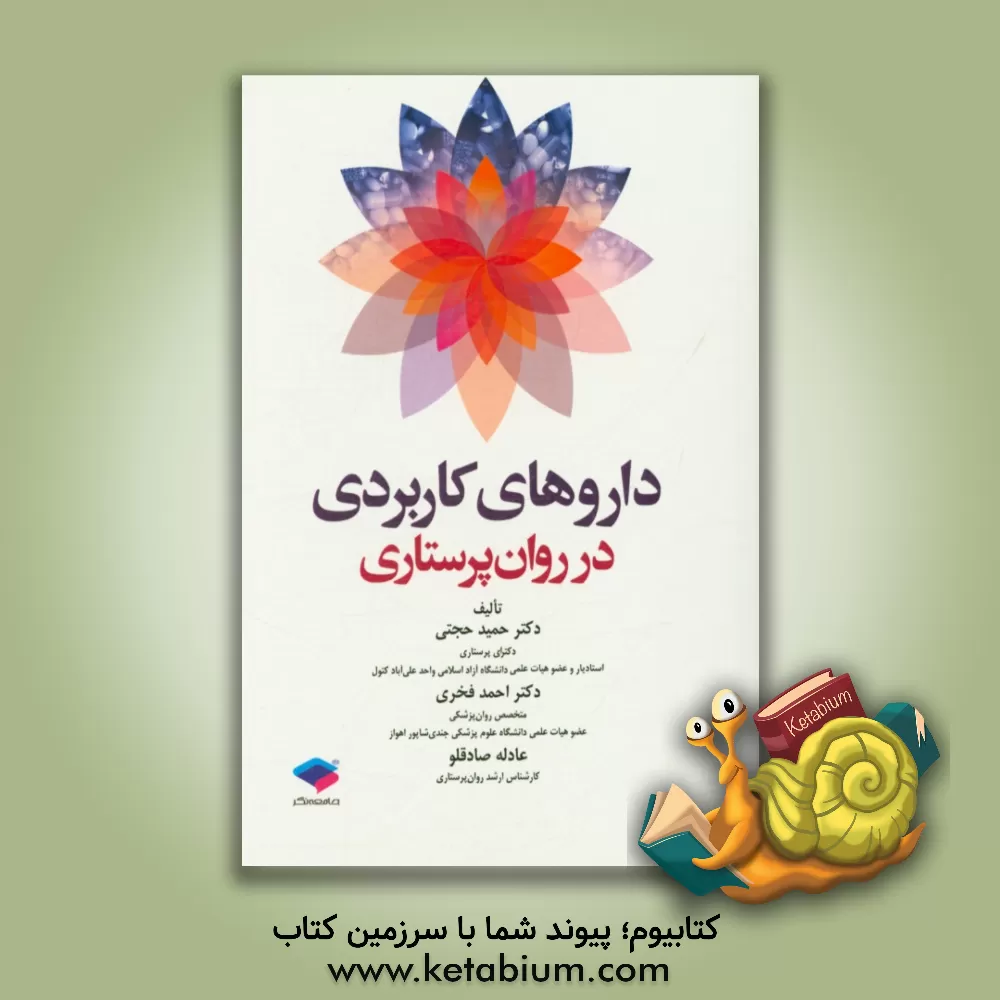 کتاب داروهای کاربردی در روان پرستاری اثر حمید حجتی