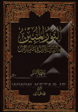 کتاب النور المبین فیما نزل من القرآن فی امام المتقین اثر محمد فخرالدین