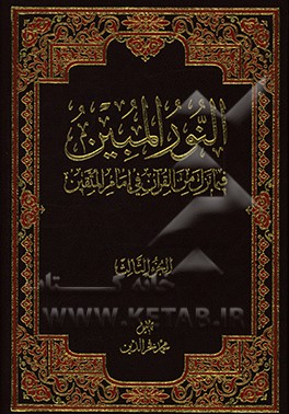 کتاب النور المبین فیما نزل من القرآن فی امام المتقین اثر محمد فخرالدین