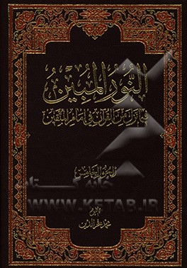 کتاب النور المبین فیما نزل من القرآن فی امام المتقین اثر محمد فخرالدین