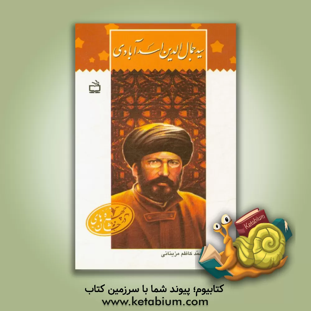کتاب سیدجمال الدین اسدآبادی اثر محمدکاظم مزینانی
