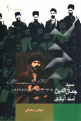 کتاب سیدجمال الدین اسدآبادی اثر عباس رمضانی