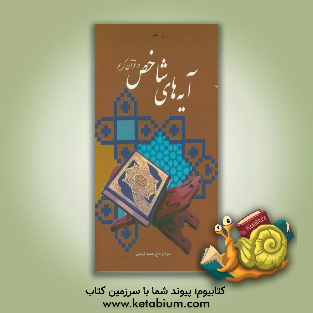 کتاب آیه های شاخص در قرآن کریم اثر محمد قربانی