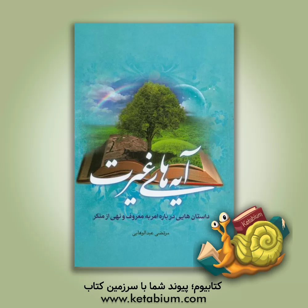 کتاب آیه های غیرت اثر مرتضی عبدالوهابی