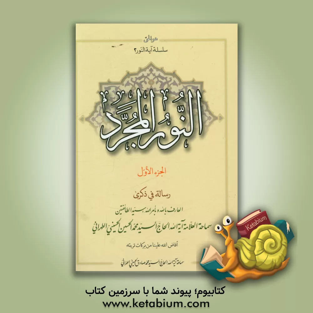 کتاب النور المجرد: رساله فی ذکری العارف بالله و بامرالله، سیدالطائفتین ...