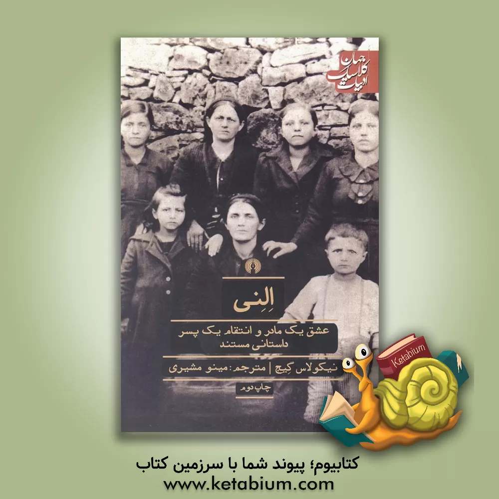 کتاب النی: جنگی بی رحمانه عشق یک مادر و انتقام یک پسر داستانی مستند |اثر نیکولاس گیج