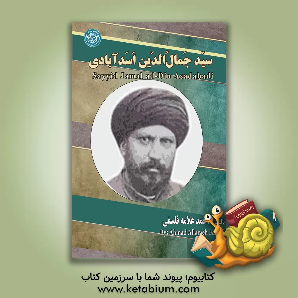 کتاب سیدجمال الدین اسدآبادی = ‏‫Sayyid Jamal ad-Din Asadabadi |اثر احمد علامه فلسفی