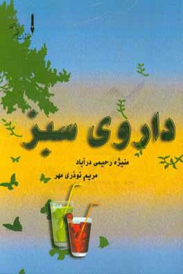 کتاب داروی سبز اثر منیژه رحیمی‌درآباد