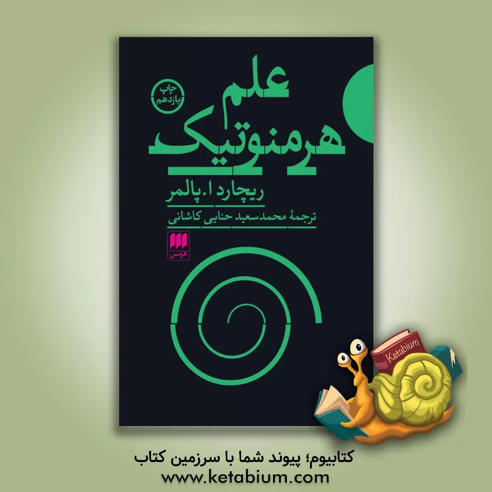 کتاب علم هرمنوتیک: نظریه ی تاویل در فلسفه های شلایرماخر، دیلتای، هایدگر، گادامر اثر ریچارد پالمر