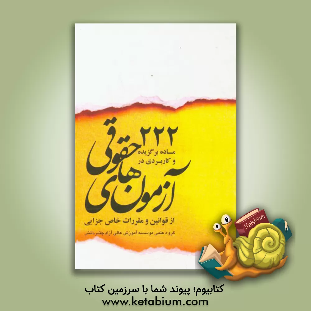 کتاب 222 ماده برگزیده و کاربردی در آزمون های حقوقی از قوانین و مقررات خاص جزایی اثر موسسه آموزش عالی آزاد چتر دانش