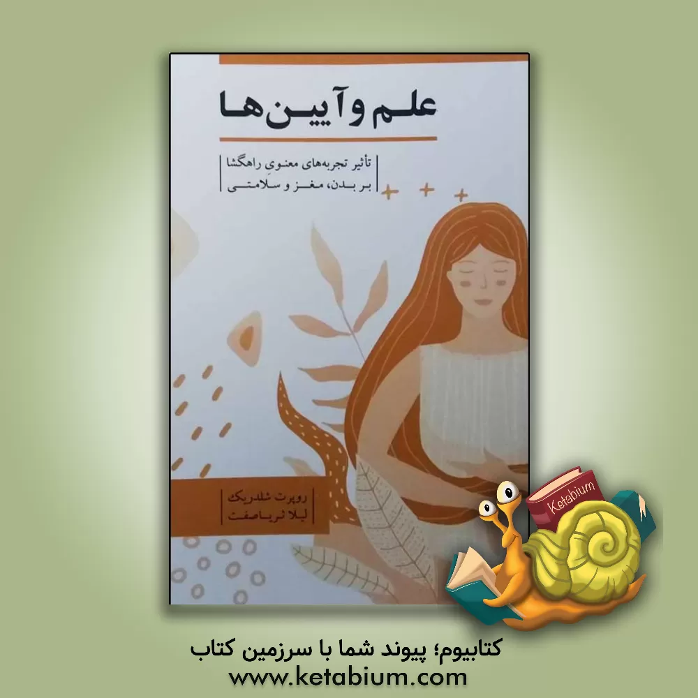 کتاب علم و آیین ها: تاثیر تجربه های معنوی راهگشا بر بدن، مغز و سلامتی اثر روآل دال